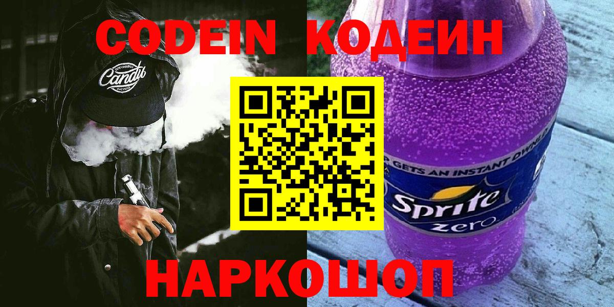 Кодеиновый сироп Lean напиток Lean (лин)  Вход с VPN  Шали  Codein Purple Drank 